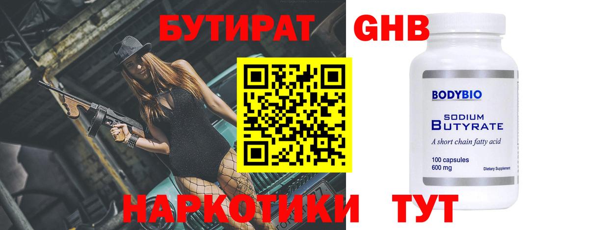 Волгоград  БУТИРАТ 99%  БУТИРАТ  Вход с VPN 