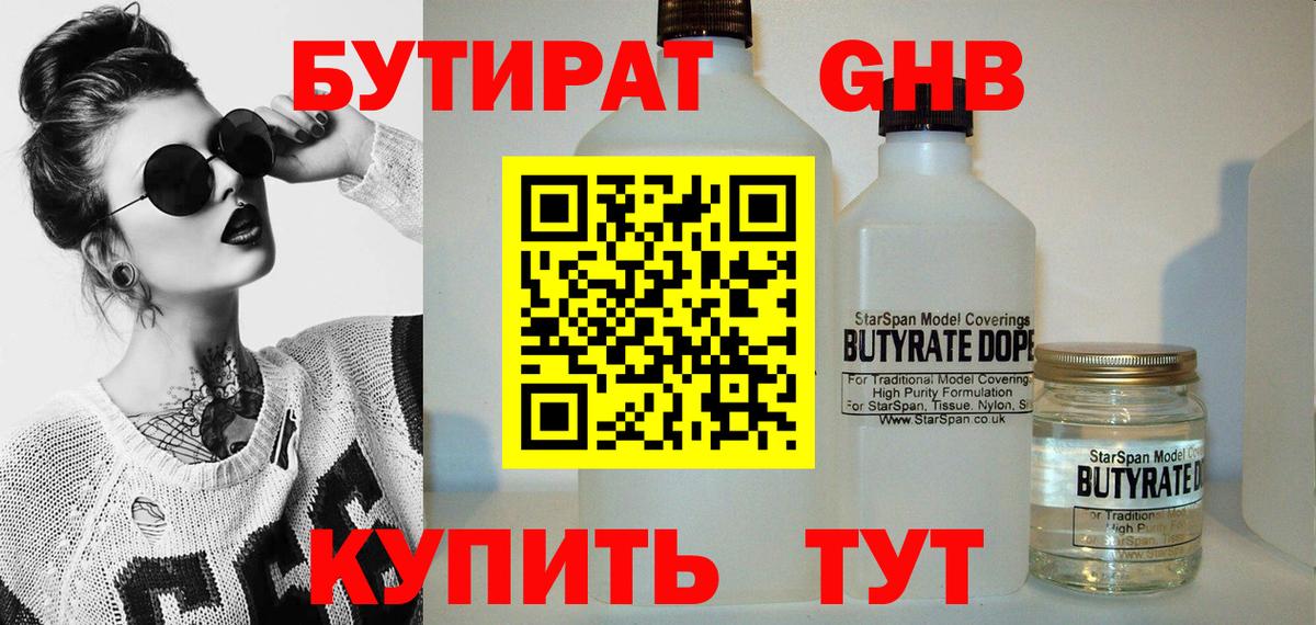 Бутик  БУТИРАТ GHB  Вход с VPN  Волгоград 