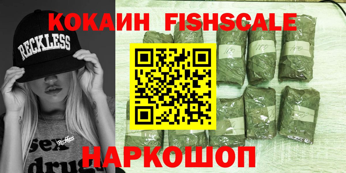Кокаин FishScale  COCAIN 99%  Волгоград 
