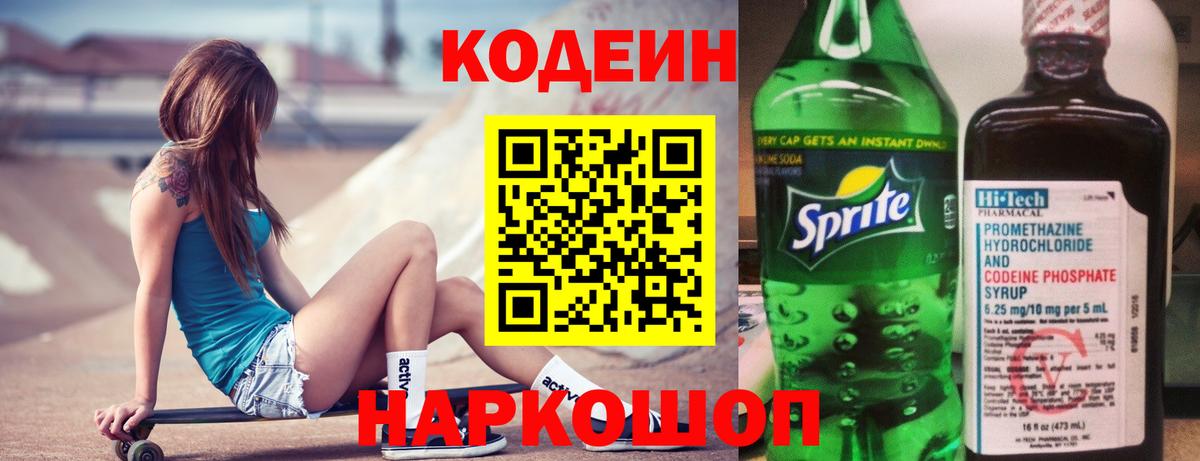Волгоград  Кодеиновый сироп Lean напиток Lean (лин)  Вход с VPN  Codein Purple Drank 