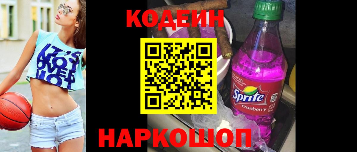 Codein Purple Drank  Кодеиновый сироп Lean Purple Drank  Волгоград  Вход с VPN 