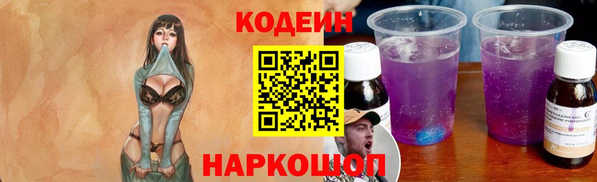 Кодеин Purple Drank  Волгоград 